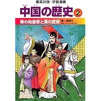 中国の歴史 学習漫画 中国の歴史 9 革命と戦争のあらし 近代中国 | 川勝 守